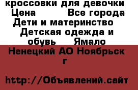 кроссовки для девочки › Цена ­ 300 - Все города Дети и материнство » Детская одежда и обувь   . Ямало-Ненецкий АО,Ноябрьск г.
